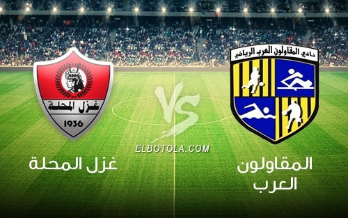 المقاولون وغزل المحلة بث مباشر المقاولون وغزل المحلة بث مباشر