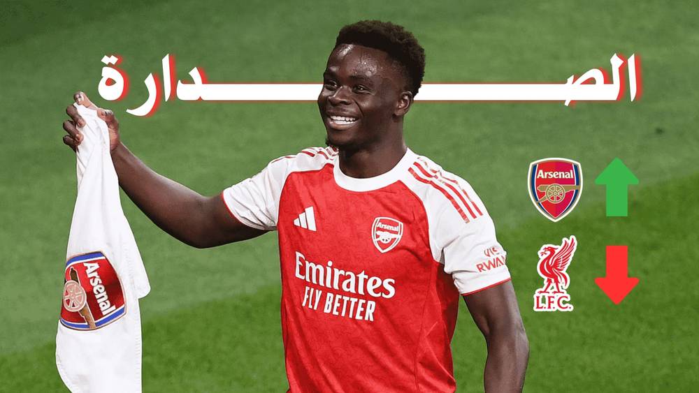 أرسنال "يسقط" ليفربول من صدارة الدوري الإنجليزي الممتاز