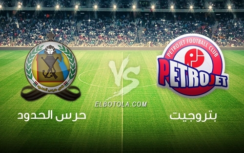 نتيجة بحث الصور عن حرس الحدود وبتروجيت