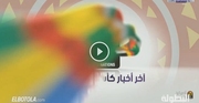 آخر أخبار كأس افريقيا