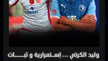 وليد الكرتي..  إستمرارية وثبات  🤩👏