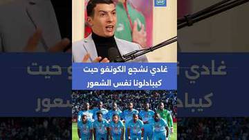 بلمعلم: غادي نشجع الكونغو حيت كيبادلونا نفس الشعور ⚽🏆🗣