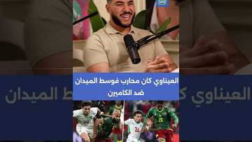 الصالحي: العيناوي كان محارب فوسط الميدان ضد الكاميرن ⚽🏆💪