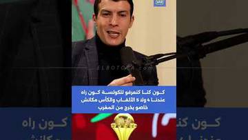 بلمعلم: كون كنا كنعرفو للكولسة كون راه عندنا 4 ولا 5 الألقاب والكأس مكانش خاصو يخرج من المغرب 🏆