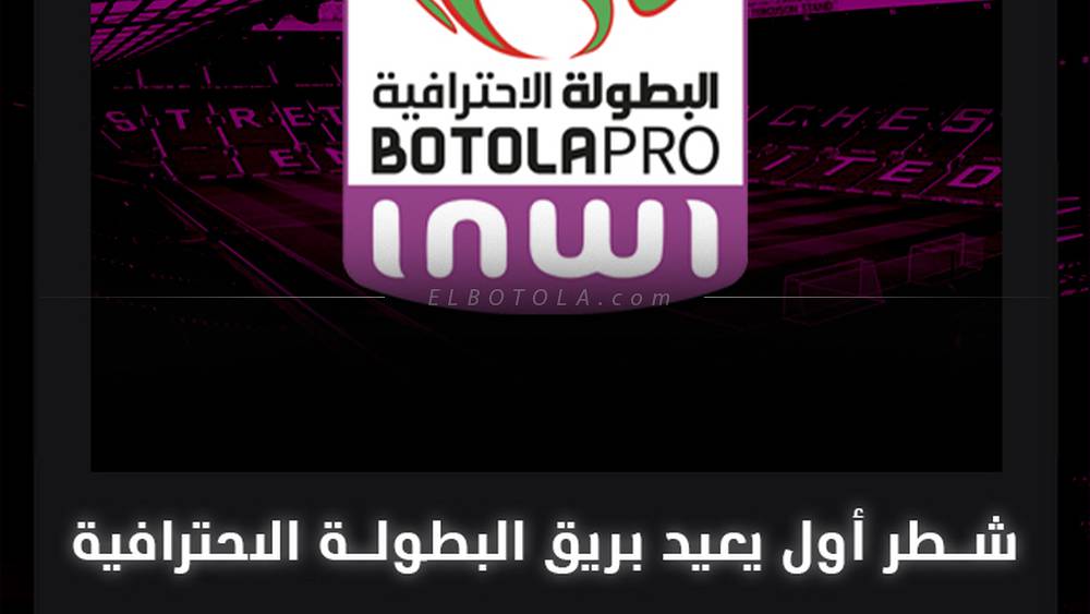 ⁨ شطر أول يعيد بريق البطولة الاحترافية ⚽️✅⁩
